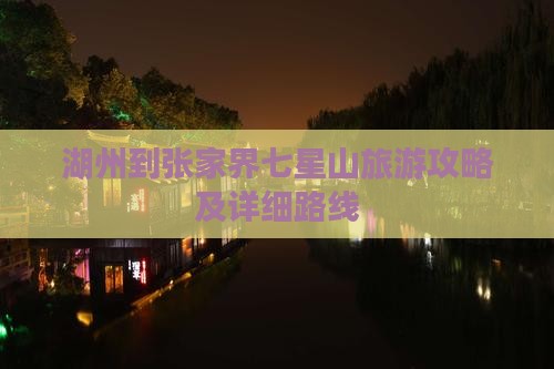 湖州去张家界七星山攻略 湖州去张家界七星山攻略