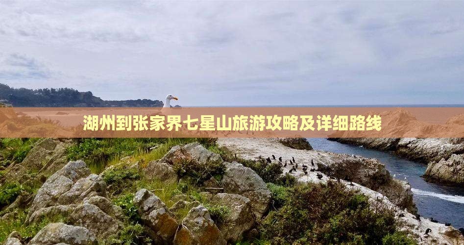 湖州去张家界七星山攻略 湖州去张家界七星山攻略