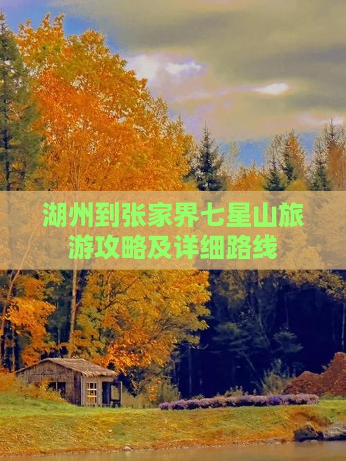 湖州去张家界七星山攻略 湖州去张家界七星山攻略