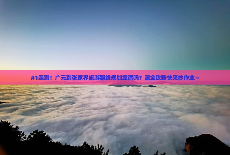 广元到张家界旅游