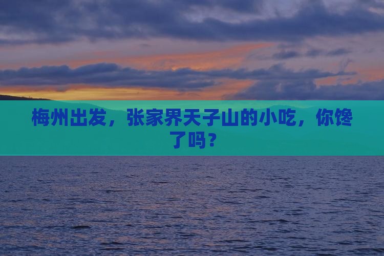 梅州到张家界天子山旅游小吃