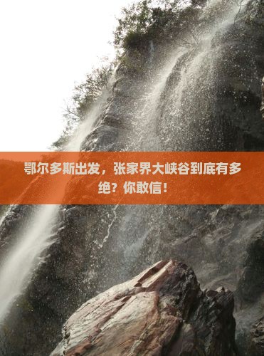 鄂尔多斯去张家界大峡谷景点