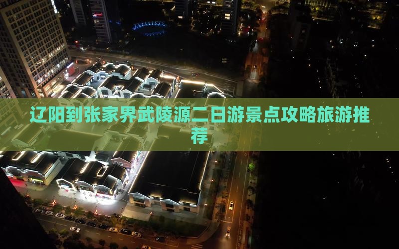 辽阳到张家界武陵源二日游