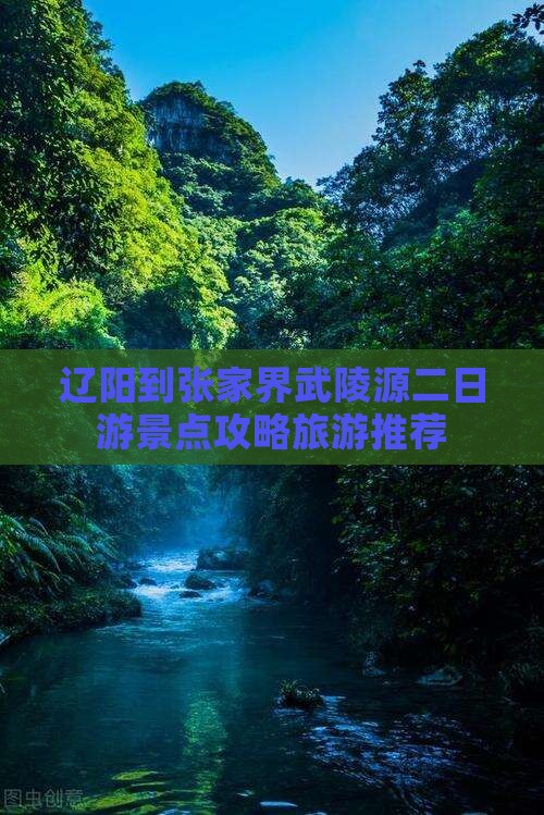辽阳到张家界武陵源二日游