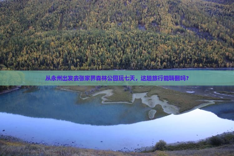 永州到张家界森林公园七日游
