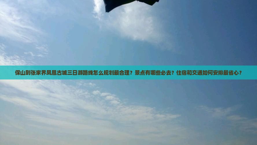 保山到张家界凤凰古城三日游