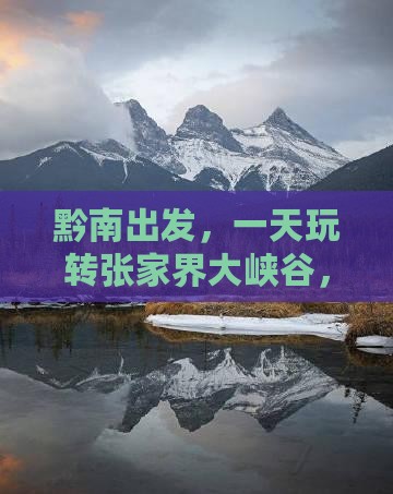 黔南到张家界大峡谷一日