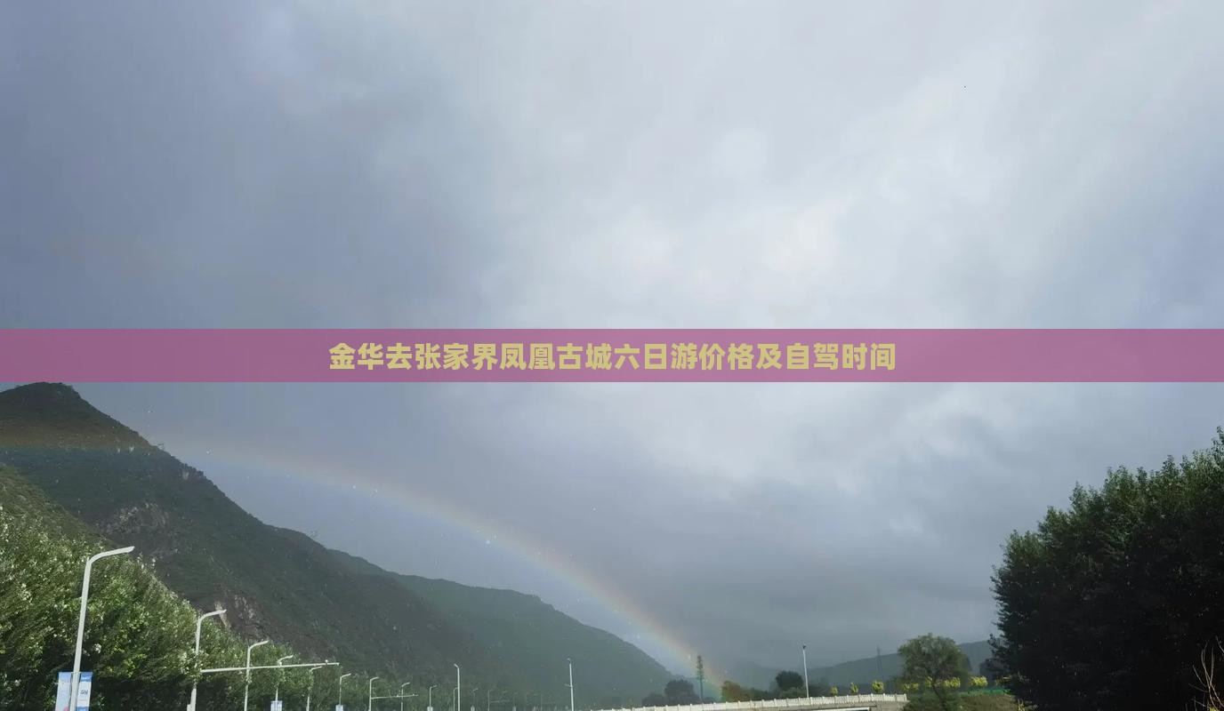 金华去张家界凤凰古城六日游