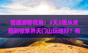 资阳去张家界天门山三日游