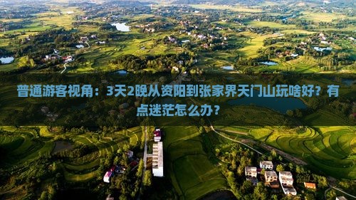 资阳去张家界天门山三日游