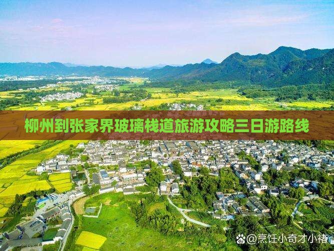 柳州到张家界玻璃栈道三日游