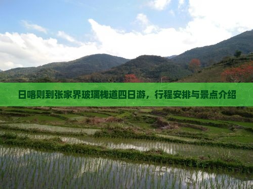 日喀则到张家界玻璃栈道四日游
