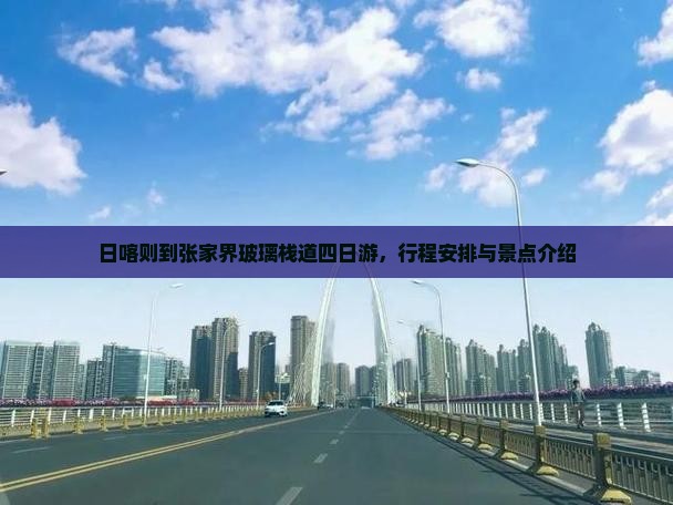 日喀则到张家界玻璃栈道四日游