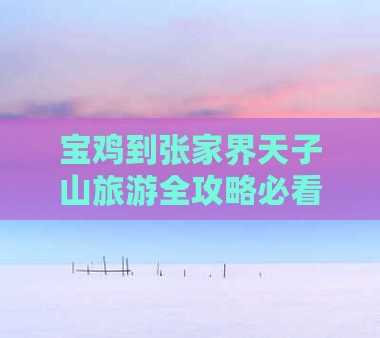宝鸡到张家界天子山旅游