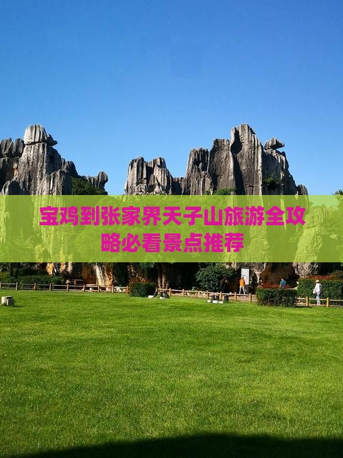 宝鸡到张家界天子山旅游