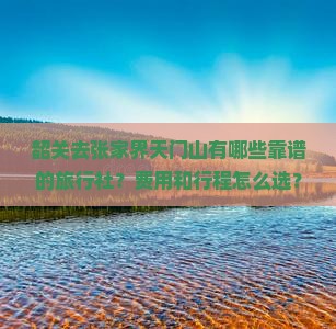 韶关去张家界天门山旅行社