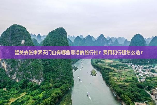 韶关去张家界天门山旅行社