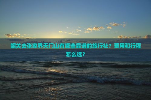 韶关去张家界天门山旅行社