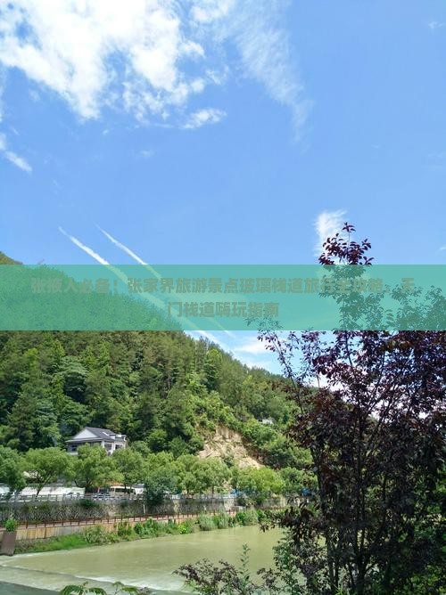 张掖去张家界玻璃栈道景点