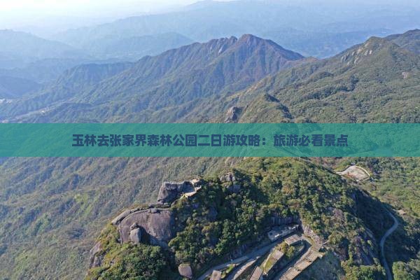 玉林去张家界森林公园二日游