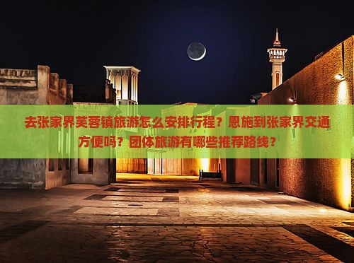 恩施去张家界芙蓉镇团体旅游