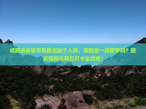 咸阳去张家界凤凰古城个人游