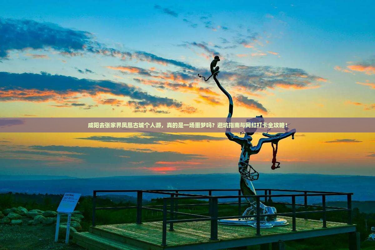 咸阳去张家界凤凰古城个人游