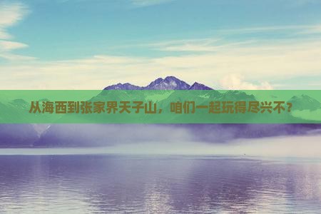 海西到张家界天子山团体旅游