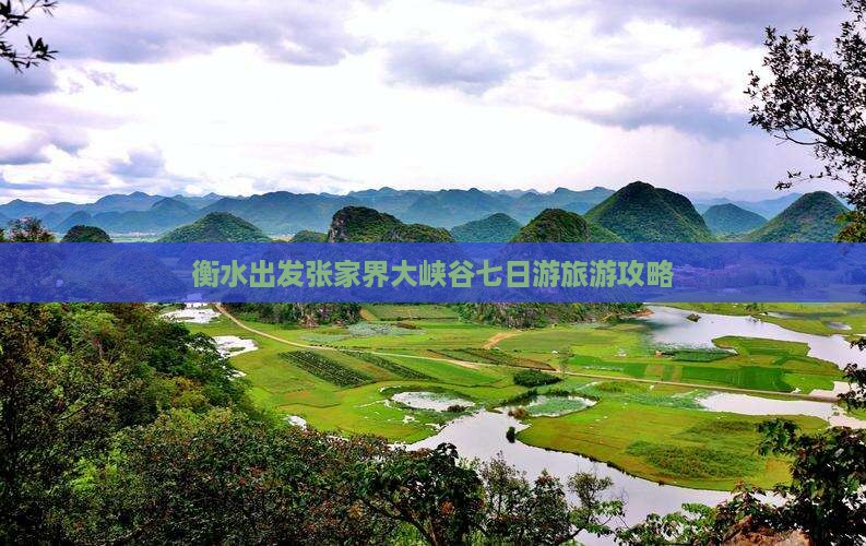 衡水去张家界大峡谷七日游