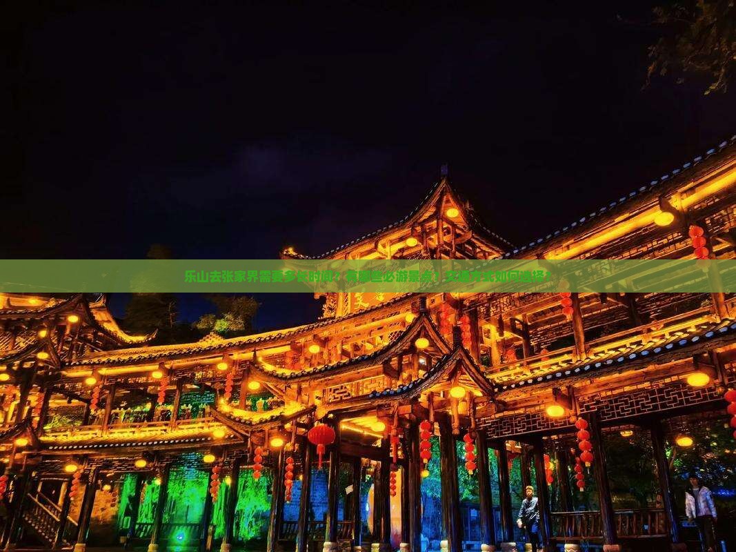 乐山去张家界景点