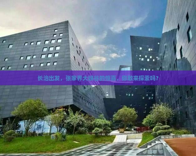 长治到张家界大峡谷必去地