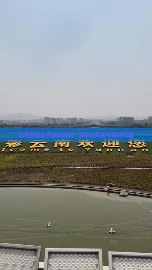 丽水到张家界天子山旅游