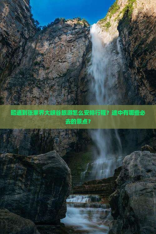昭通到张家界大峡谷必去地