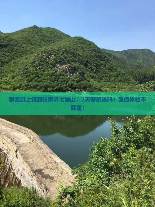 上饶到张家界七星山七日游