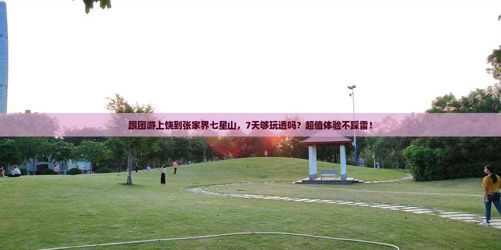 上饶到张家界七星山七日游