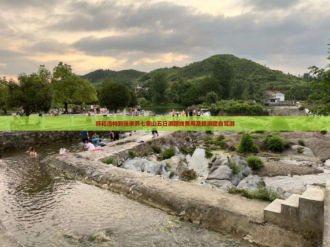 呼和浩特到张家界七星山五日游