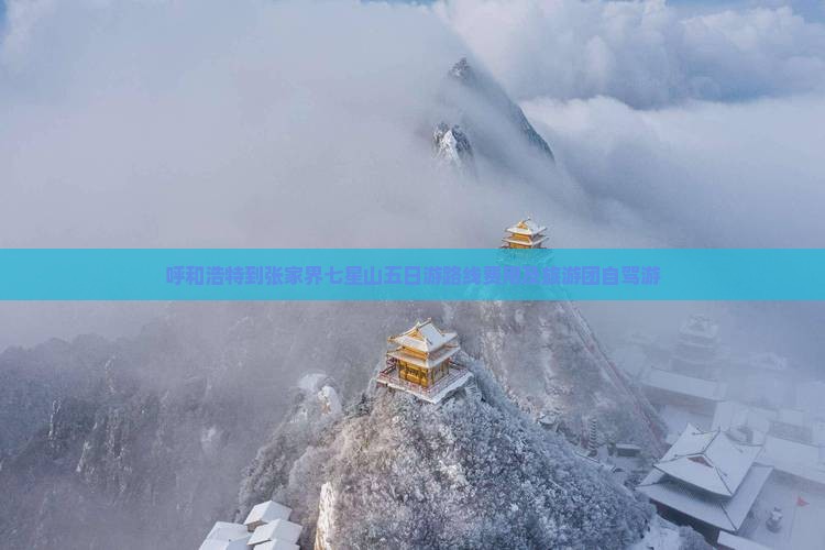 呼和浩特到张家界七星山五日游