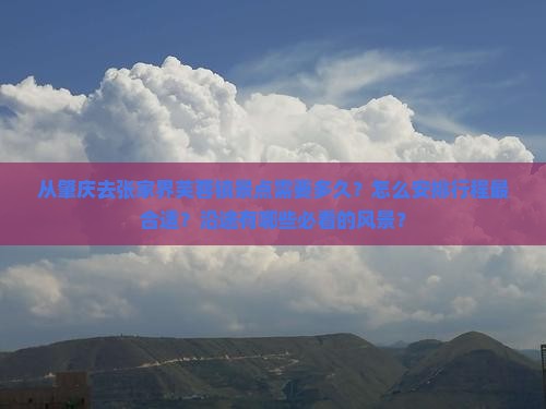肇庆去张家界芙蓉镇景点 肇庆去张家界芙蓉镇景点