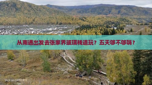 南通到张家界玻璃栈道五日游 南通到张家界玻璃栈道五日游