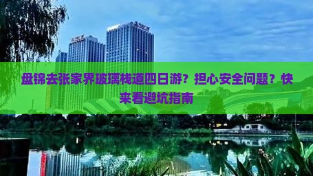 盘锦去张家界玻璃栈道四日游