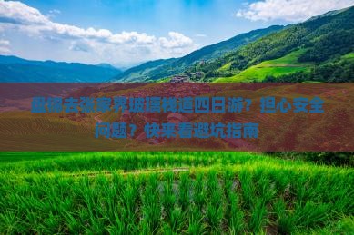 盘锦去张家界玻璃栈道四日游