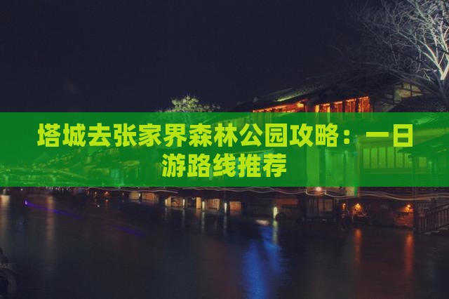 塔城去张家界森林公园攻略