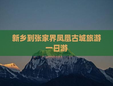 新乡到张家界凤凰古城一日