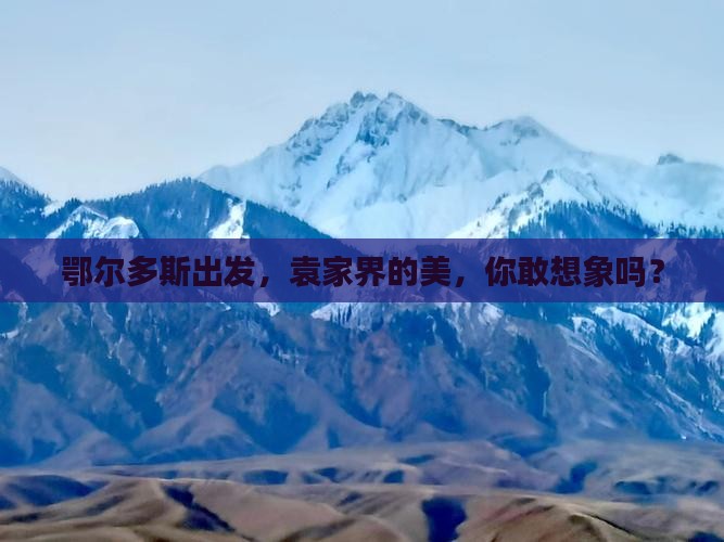 鄂尔多斯到张家界袁家界旅游