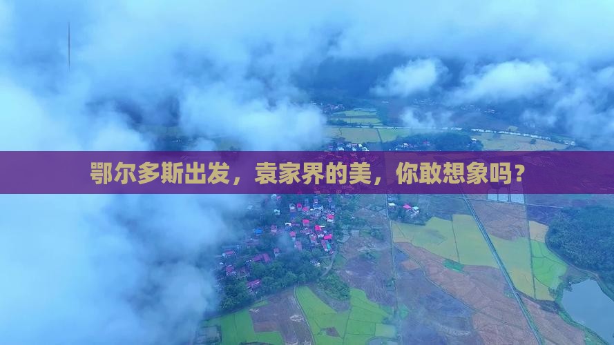 鄂尔多斯到张家界袁家界旅游