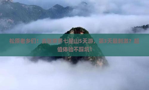 松原去张家界七星山五日游