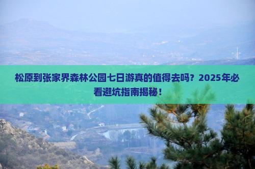 松原到张家界森林公园七日游