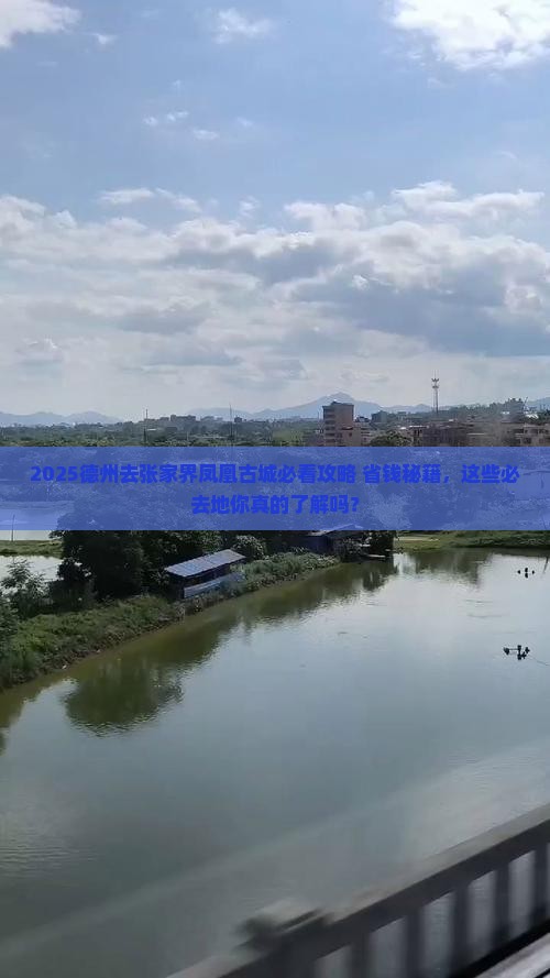 德州去张家界凤凰古城必去地