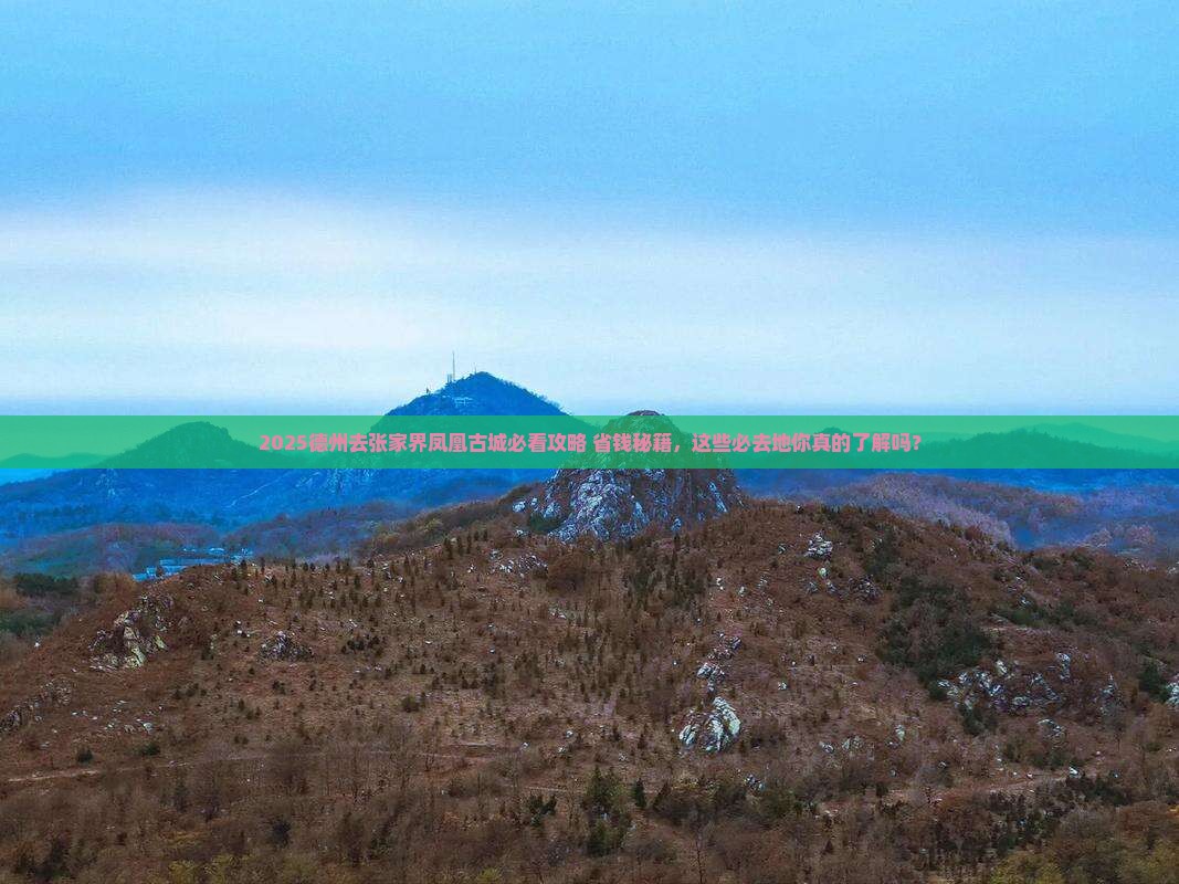 德州去张家界凤凰古城必去地