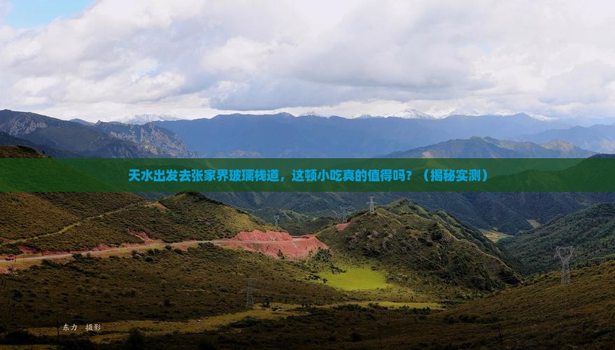 天水去张家界玻璃栈道旅游小吃